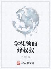 学徒领的修叔叔封面
