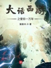大话西游之爱你一万年封面
