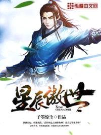 星辰傲世封面