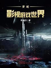 穿越影视游戏世界封面