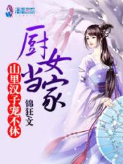 厨女当家：山里汉子，宠不休封面