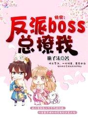 快穿：反派boss总撩我！封面