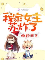 我家女主，苏炸了封面