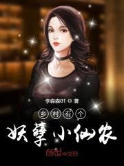 乡村有个妖孽小仙农封面