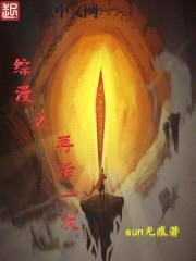 综漫之再活一次封面