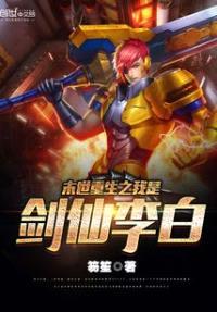 末世重生之我是剑仙李白封面