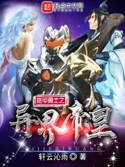 铠甲勇士之异界帝皇封面
