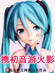 携初音游火影封面