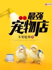 诸天最强宠物店封面