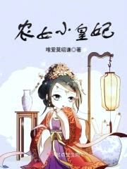 农女小皇妃封面