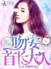 强行隐婚：吻安，首长大人封面