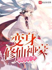 变身修仙神豪封面
