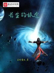 长生的旅途封面