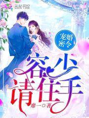 宠婚密令：容少，请住手！封面
