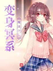 变身冥系魔法少女封面