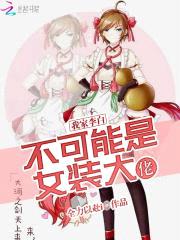 我家李白不可能是女装大佬封面