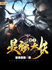 史上最强大妖封面