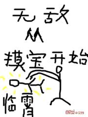 无敌从摸宝开始封面
