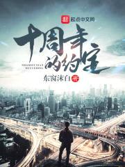 十周年的约定封面