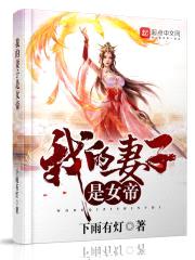 我的妻子是女帝封面