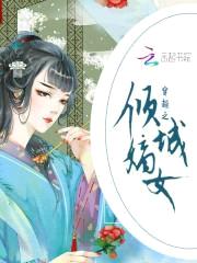 穿越之倾城嫡女封面