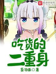 吃货的二重身封面