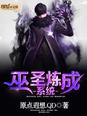 巫圣炼成系统封面