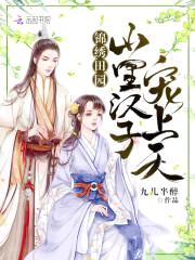 锦绣田园：山里汉子，宠上天！封面