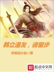 韩立道友，请留步封面