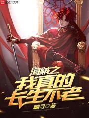 海贼之我真的长生不老封面