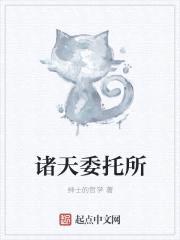 诸天委托所封面