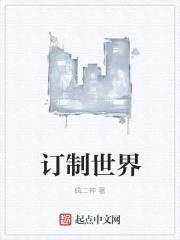 订制世界封面