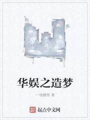 华娱之造梦封面