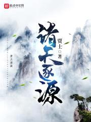 诸天逐源封面