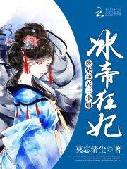 冰帝狂妃：废柴逆天三小姐封面