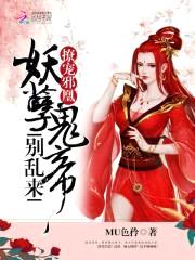 撩宠邪凰：妖孽鬼帝别乱来封面