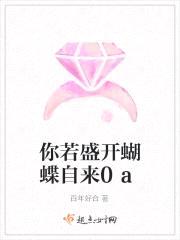 你若盛开，蝴蝶自来封面