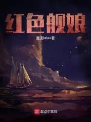 红色舰娘封面