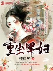 重生悍妇封面
