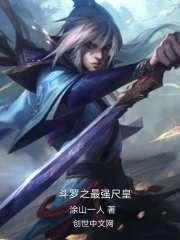 斗罗大陆之最强尺皇封面