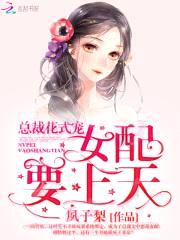 总裁花式宠：女配，要上天！封面