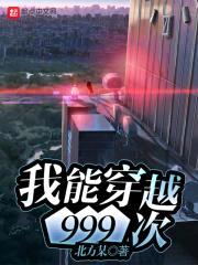 我能穿越999次封面