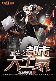 重生之都市大土豪封面