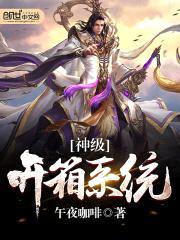 神级开箱系统封面