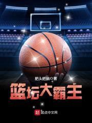 篮坛大霸主封面