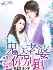 黑帝凶猛：鬼医老婆你别跑封面
