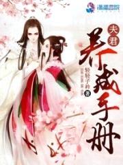 夫君养成手册封面