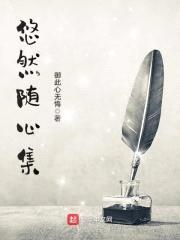 悠然随心集封面