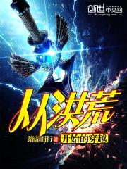 从洪荒开始的穿越封面