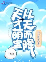 萌宝来袭：爹地，超给力封面